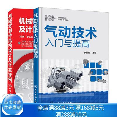 气动技术入门与提高+机械零部件结构设计及计算实例 2册 焊接件焊接件机械零部件结构设计 工艺性设计教程零部件设计书籍