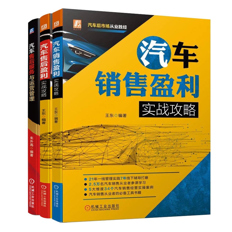 汽车销售盈利实战攻略+汽车售后服务与运营管理+汽车售后盈利实战攻略 汽车4S店经营管理书籍