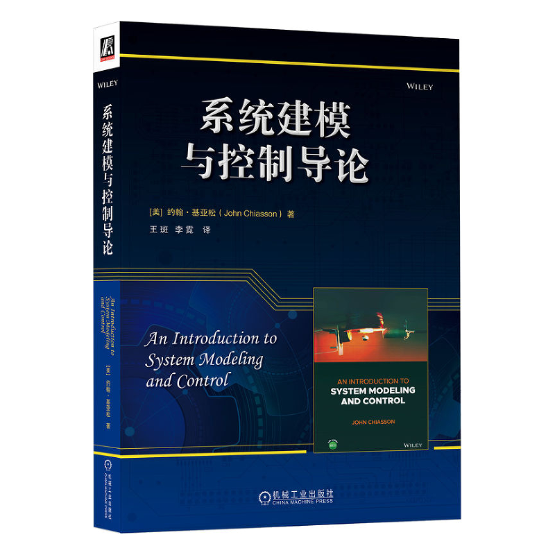 系统建模与控制导论 [美]约翰&middot;基亚松 机械工业出版社9787111743040