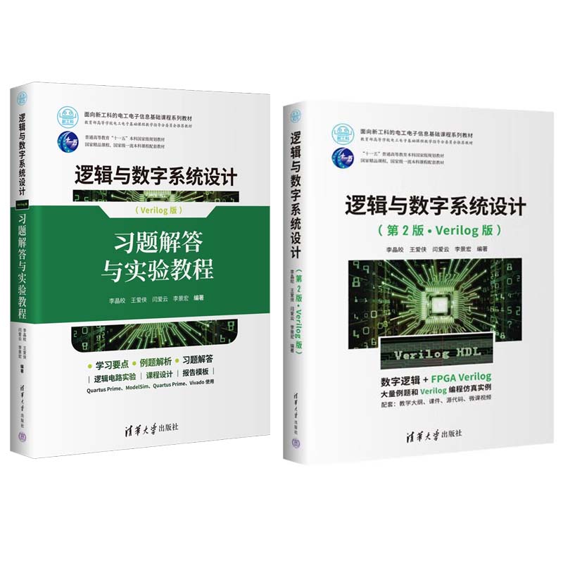 逻辑与数字系统设计 第2版 Verilog版+题解答与实验教程 李晶皎 王爱侠 闫爱云 李景宏 2本 清华大学出版社
