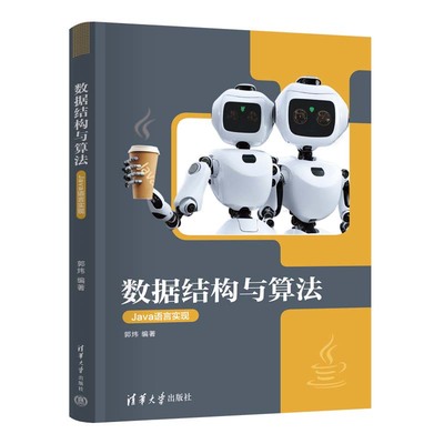 数据结构与算法 Java语言实现 郭炜 清华大学出版社9787302667698