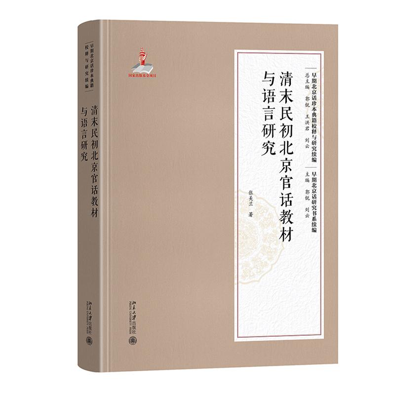 清末民初北京官话教材与语言研究 张美兰 北京大学出版社9787301368183