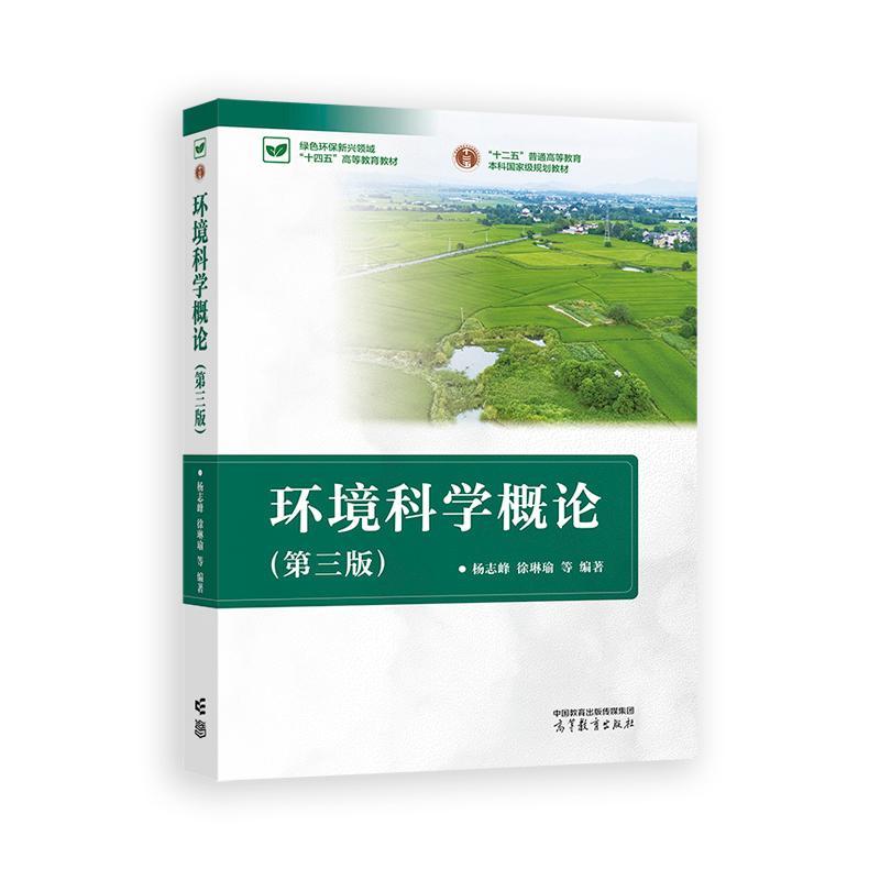 环境科学概论 第三版 杨志峰 徐琳瑜 高等教育出版社9787040631203图片