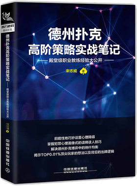 现货德州扑克高阶策略实战笔记