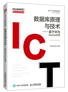 数据库原理与技术 基于华为GaussDB 华为技术有限公司 著 华为ICT学院教材HCIA-GaussDB V1.5认证考试参考书高校数据库课程教材书