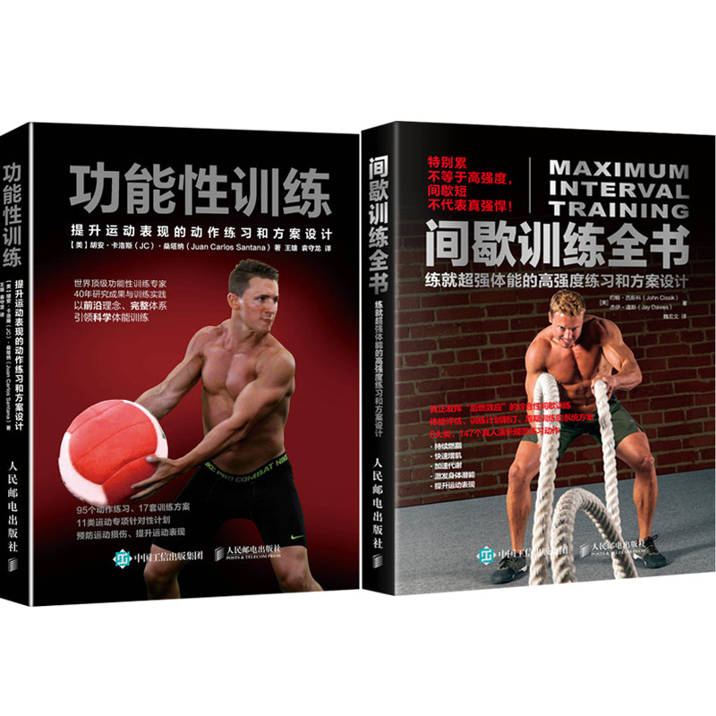 间歇训练全书练就体能的高强度练习和方案设计+功能性训练共2本 练肌肉教程健身指导书籍 健身知识大全书籍 塑形健身教程图书籍