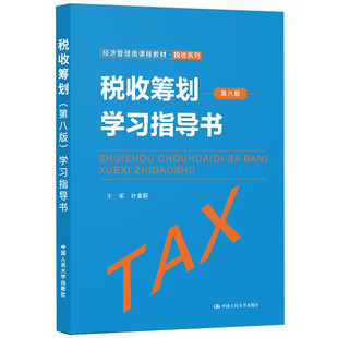 税收筹划 第八版 学习指导书 经济管理类课程教材 税收系列 计金标 中国人民大学出版社9787300304175