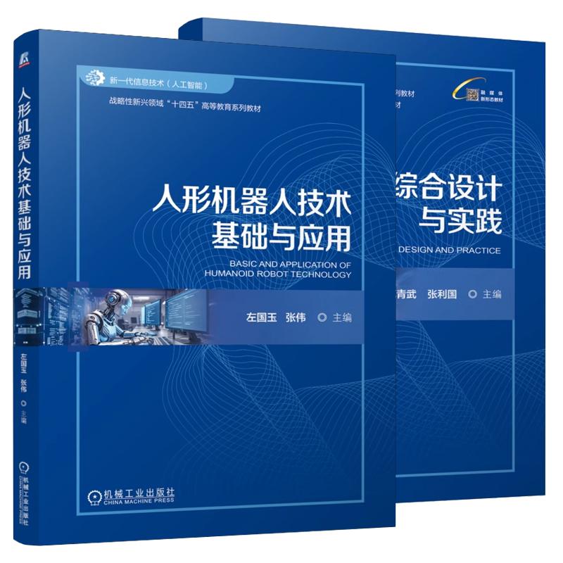【全2册】机器人综合设计与实践 范青武+人形机器人技术基础与应用 机器人机械臂运动规划控制 机械工业出版社