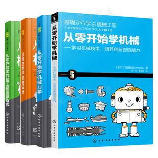 从零开始学机械力学+从零开始学机械+从零开始学机械工程测量技术+从零开始学机械设计 4本套装图书籍