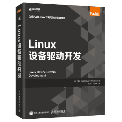 Linux设备驱动开发 袁鹏飞 刘寿永 精通Linux设备驱动程序开发嵌入式深入理解LINUX内核源码分析Linux操作系统教程 人邮社书籍