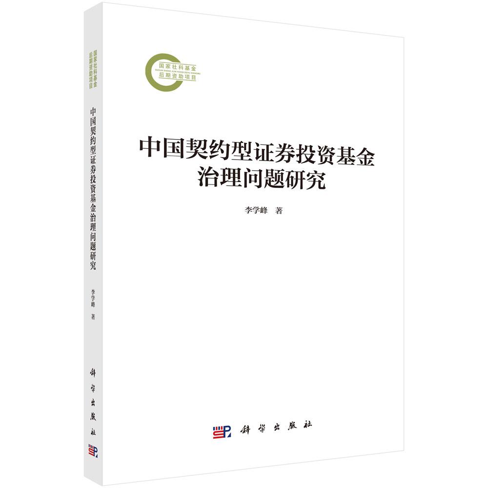 中国契约型证券投资基金治理问题研究 李学峰 科学出版社9787030817884