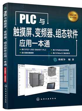 PLC与触摸屏变频器组态软件应用 PLC触摸屏变频器组态软件综合应用方法技巧书 西门子PLC编程方法控制系统开发流程参考书籍