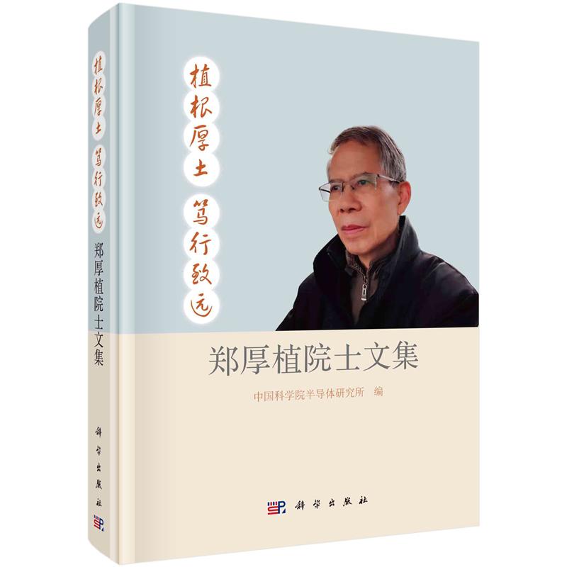 植根厚土 笃行远 郑厚植院士文集 中国科学院半导体研究所 9787030717481 科学出版社