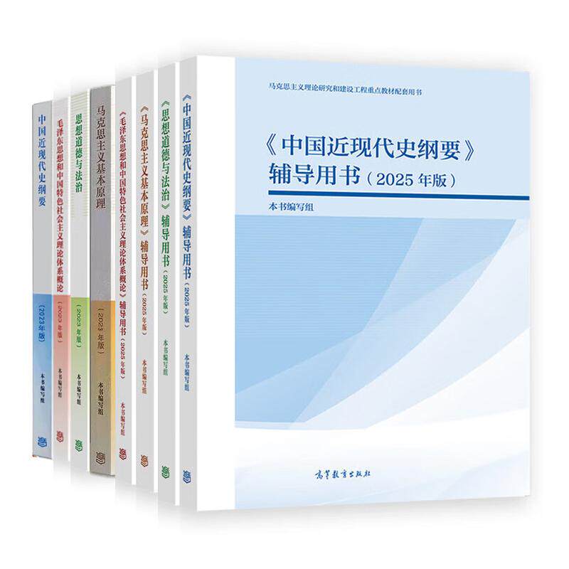 2025年版辅导用书+马克思主义基本原理+毛泽东思想+中国近现代史纲要+思想道德与法治 8本