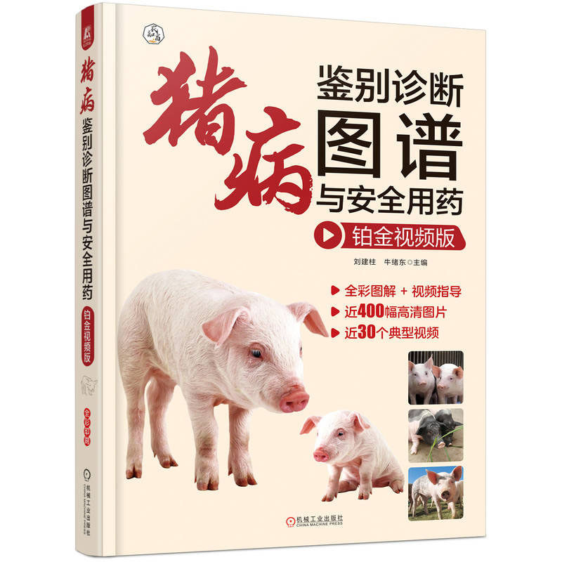 猪病鉴别诊断图谱与用药 铂金视频版 刘建柱 牛绪东 9787111735564 机械工业出版社