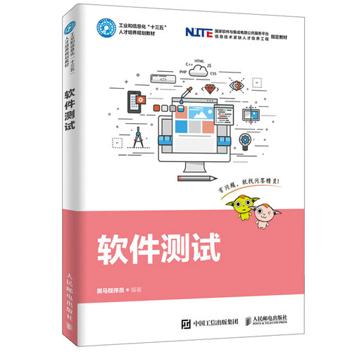 软件测试 黑马程序员著 高等院校本 软件测试技术基础的培训教材 专科计算机相关专业的软件测试技术教材书 软件测试入门教材书籍