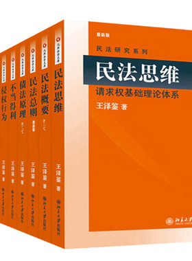 王泽鉴民法研究全套9本九阳真经
