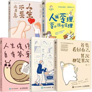 【全5册】先看好自己 其次是其次+ 但是还有好心情+人生缓缓 自有答案+人生歪理 歪得很有道理+人生不要太着急
