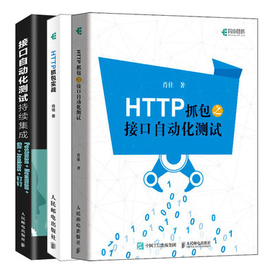 HTTP抓包之接口自动化测试+HTTP抓包实战+接口自动化测试持续集成 HTTP接口自动化测试方法Web网页抓包修改包方法实践技巧书