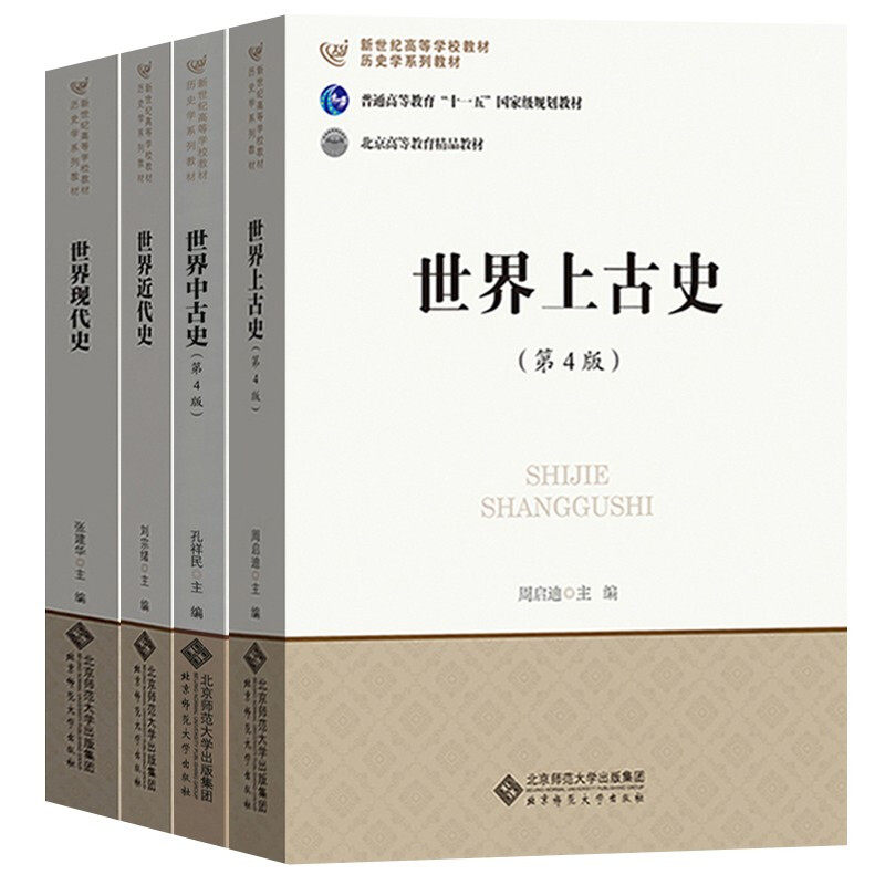世界上古史+世界中古史+世界近代史+世界现代史 四册 孔祥民 张建华 刘宗绪 周启迪 历史学基础课系列教材 北京师范大学出版社书
