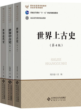 世界上古史+世界中古史+世界近代史+世界现代史 四册 孔祥民 张建华 刘宗绪 周启迪 历史学基础课系列教材 北京师范大学出版社书