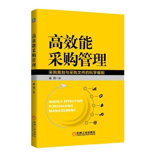 招标采购知识 采购策划与采购文件 科学编制 采购项目管理图书籍 采购管理 俞烈 编制采购文件相关法律知识文件合成与检查