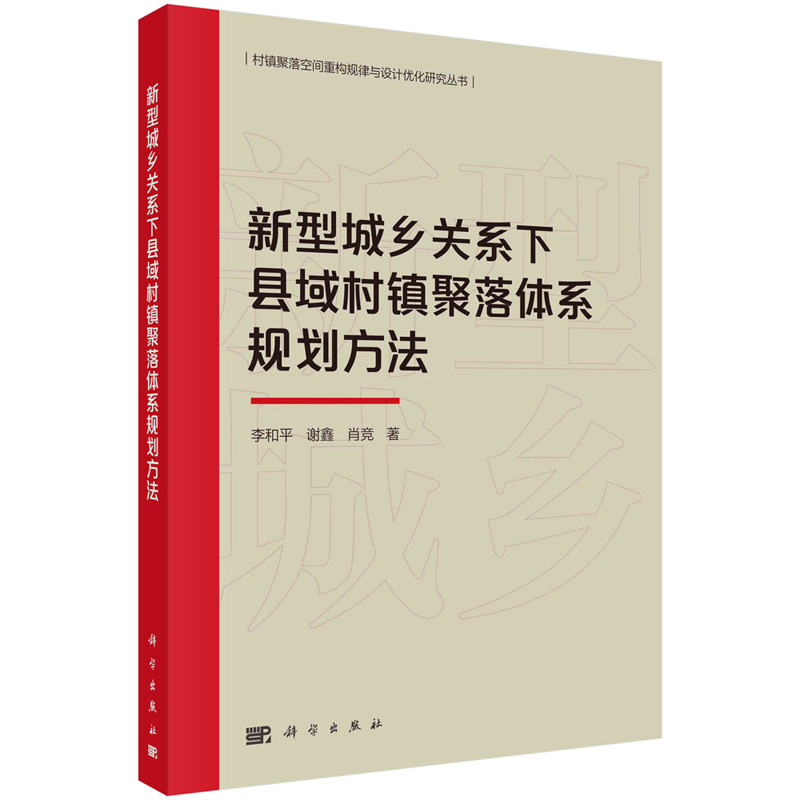 新型城乡关系下县域村镇聚落体系规划方法 李和平 谢鑫 肖竞 9787030746191 科学出版社