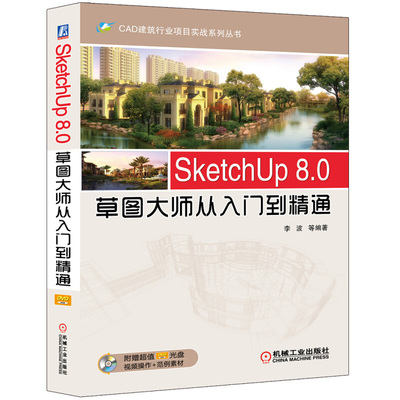 SketchUp8.0草图大师入门到精通