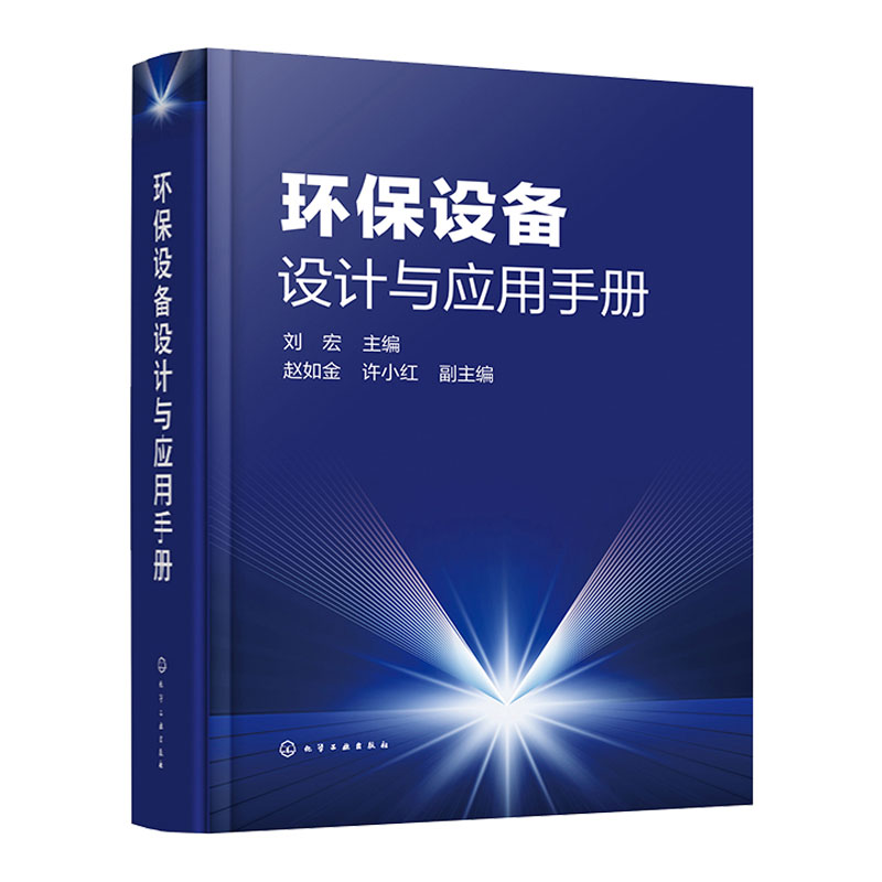环保设备设计与应用手册 刘宏 主编 赵如金 许小红 副主编 化学工业出版社9787122410436