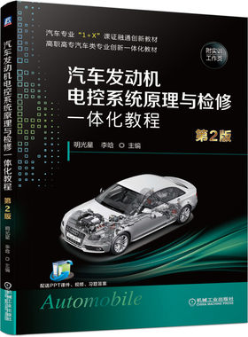 汽车发动机电控系统原理与检修一体化教程 第2版 配实训工作页 明光星 李晗 1+X课证融通模式理实一体化教材 机械社书籍