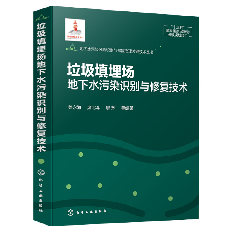 垃圾填埋场地下水污染识别与修fu技术 地下水污染风险识别与修fu治理关键技术丛书 环境工程生态工程地下水科学与工程土壤学书