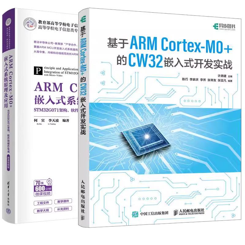 【全2册】基于ARM Cortex-M0+的 CW32嵌入式开发实战 许弟建+ARM Cortex-M0+嵌入式系统原理及应用