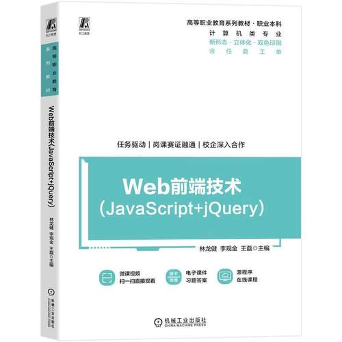 Web前端技术 JavaScript+jQuery 林龙健 李观金 王磊 机械工业出版社9787111773313