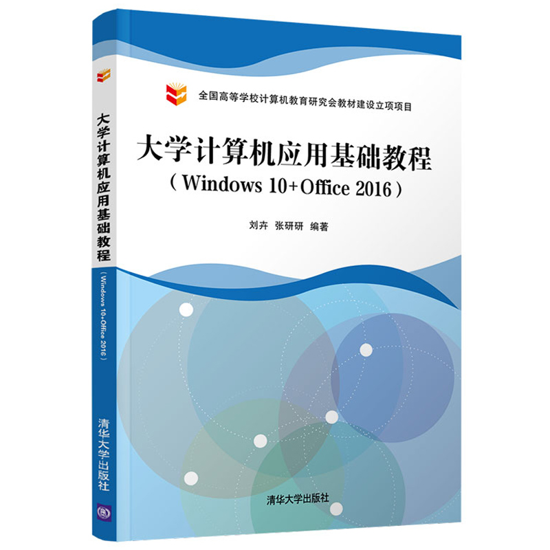 大学计算机应用基础教程 Windows 10+Office 2016清大学出版社 9787302568094刘卉张研研高等院校计算机通识课程教学用书