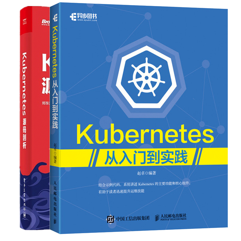 Kubernetes从入门到实践+Kubernetes源码剖析 郑东旭 源码 Kubernetes配置技术Kubernetes核心功能实现原理架构设计内部原理实现书