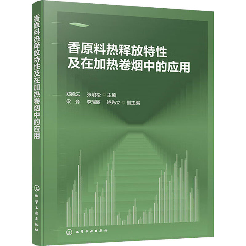 香原料热释放性及在加热卷烟中的应用 郑晓云 张峻松 梁淼 等 9787122460301 化学工业出版社
