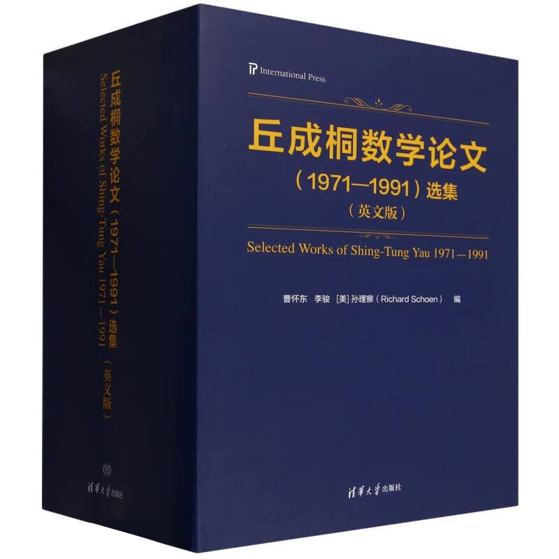 丘成桐数学论文 1971—1991 选集 英文版 曹怀东 李骏 清华大学出版社9787302664727