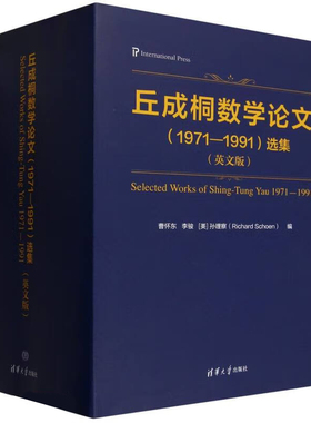 丘成桐数学论文 1971—1991 选集 英文版 曹怀东 李骏 清华大学出版社9787302664727