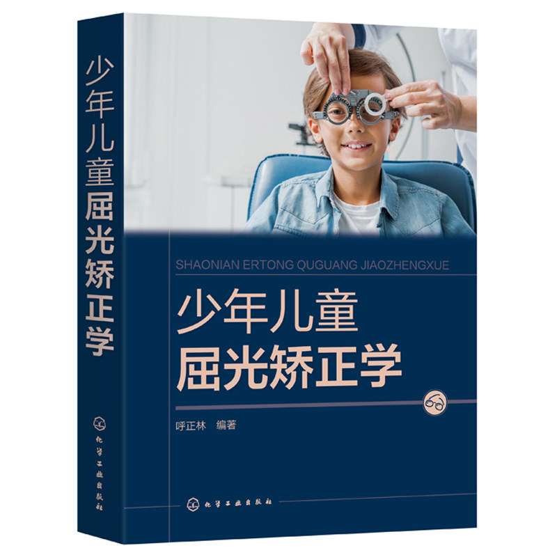 少年儿童屈光矫正学 呼正林 视力恢复训练 眼部护理视力恢复训练矫正防治 预防近视护眼近视综合防控手册儿童青少年近视防治指南书