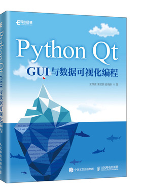 Python Qt GUI与数据可视化编程 pyqt5教程书籍 pyqt5开发与实战Qt5 GUI速编程书 PyQt5和其他模块GUI和数据可视化编程书籍