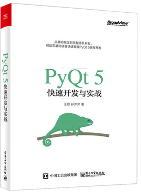 PyQt5速开发与实战  Python Qt 5实战应用开发从入门到精通 PyQt编程指南 PyQt5教程书 qt基础知识  pyqt5编程程序教材图书籍