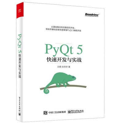 PyQt5速开发与实战  Python Qt 5实战应用开发从入门到精通 PyQt编程指南 PyQt5教程书 qt基础知识  pyqt5编程程序教材图书籍