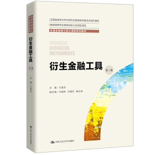 衍生金融工具第二版 第2版 全国金融硕士核心课程系列教材  衍生金融工具的基本类型定价原理方法书 金融工程思维能力的培养图书籍