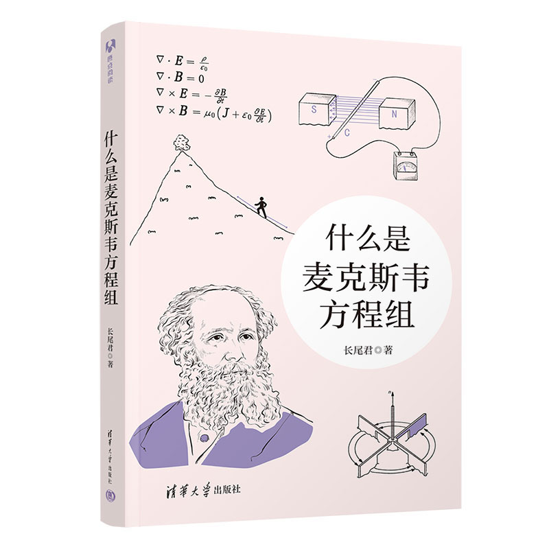 什么是麦克斯韦方程组 长尾君 著 清华大学出版社
