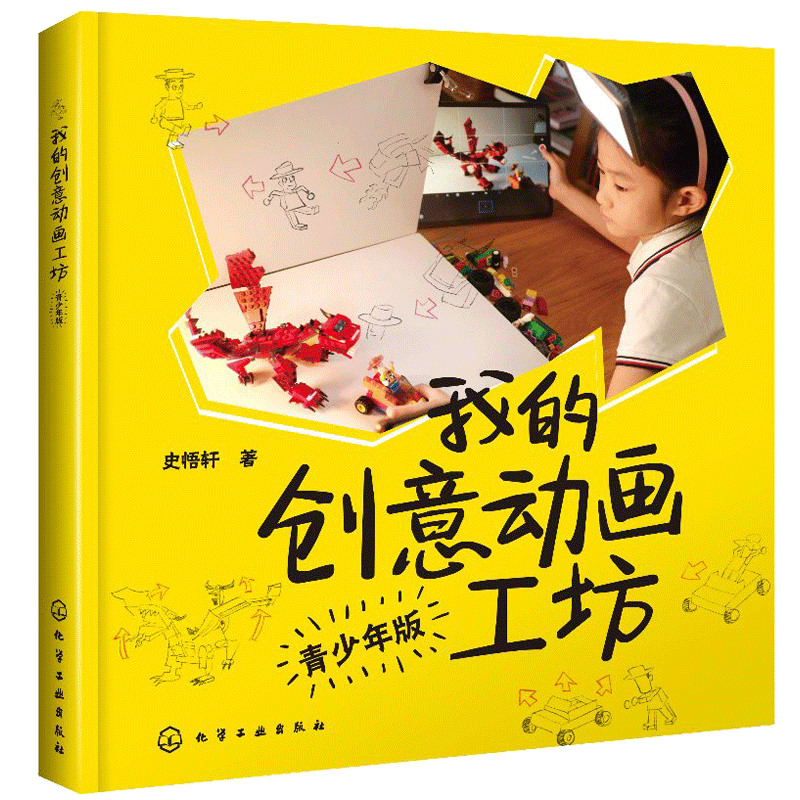 我的创意动画工坊 青少年版 史悟轩 著 化工社 动画创意制作案例 广告动画策划绘制表演拍摄后期制作 附动画视频 动画创作技巧教程