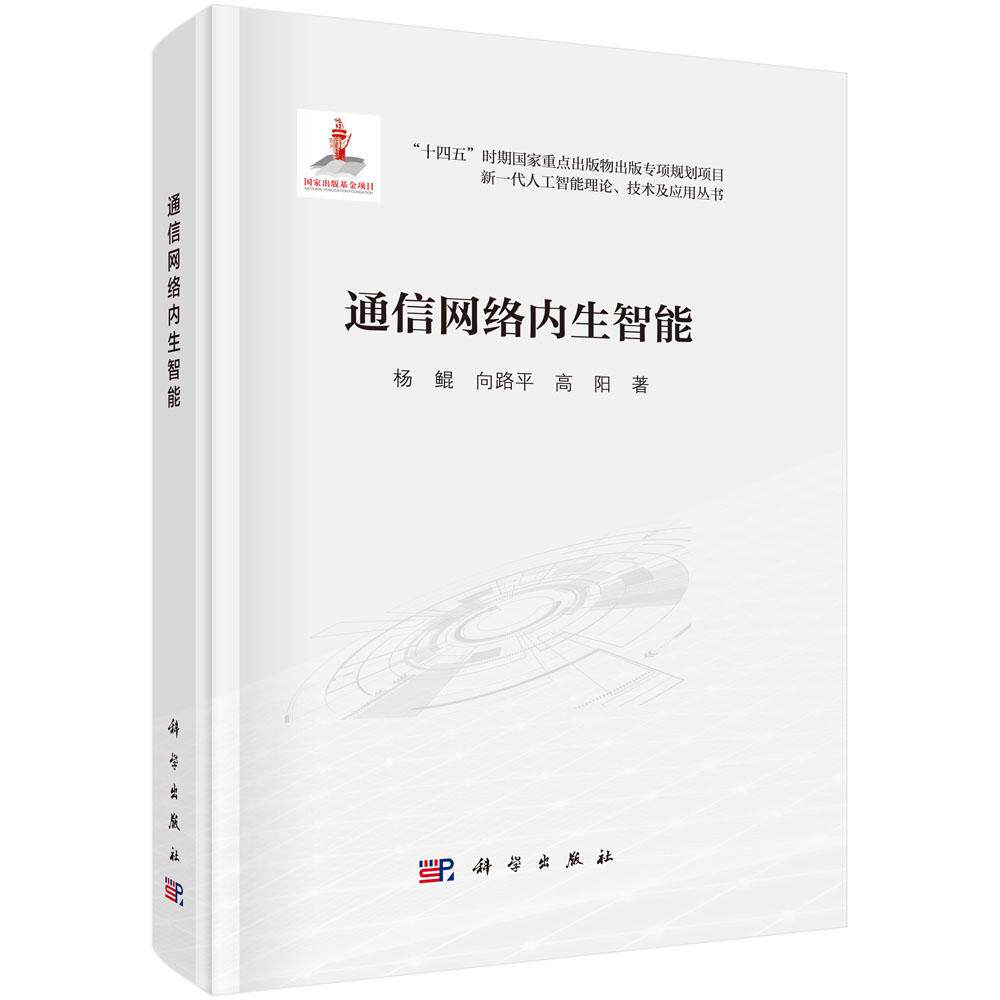 通信网络内生智能 杨鲲 向路平 高阳 科学出版社9787030796752