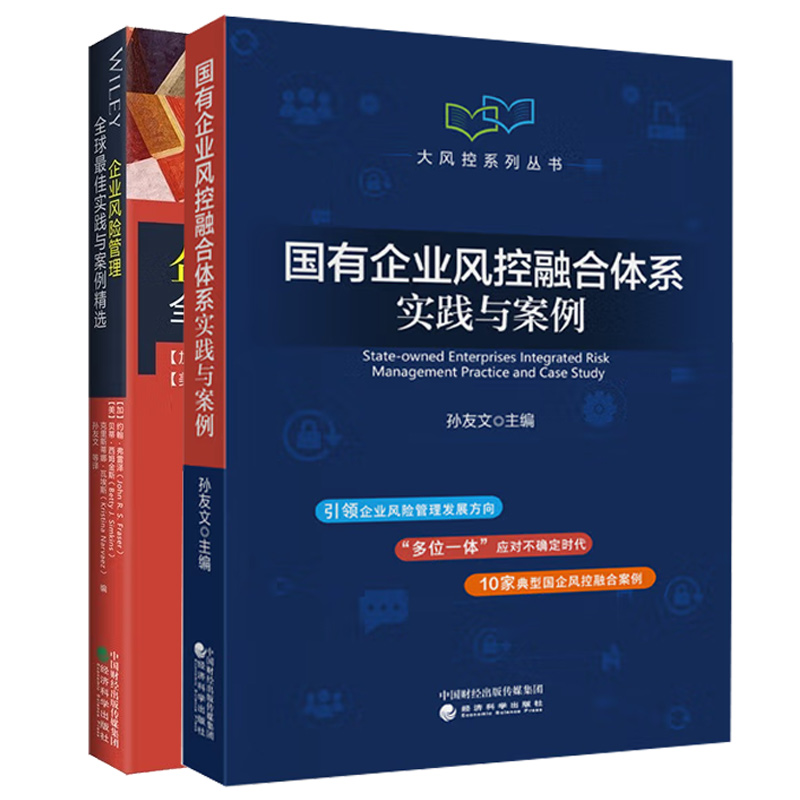 国有企业风控融合体系实践与案例+企业风险管理实践与案例选 2本经济科学出版社图书籍-封面