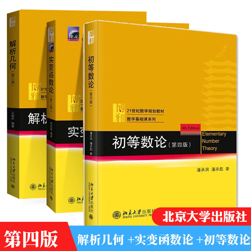 初等数论 第四版+实变函数论 第3版+解析几何 第三版 3本 丘维声 周民强 潘承洞 潘承彪