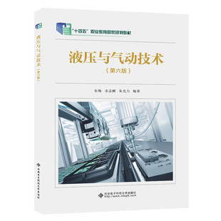 液压与气动技术 第六版 朱梅 9787560670126 西安电子科技大学出版社
