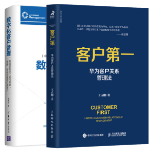 客户管理数字化运营模式 客户 数据智能时代如何洞察连接转化和赢得价值客户 数字化客户管理 服务技巧书 华为客户关系管理法
